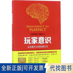 正版全新玩家意识：从完美主义到玩美主义9787111584438陈禹安 著机械工业出版社2017-12-01