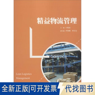 正版全新精益物流管理9787300263502王晓虎中国人民大学出版社2018-11-30