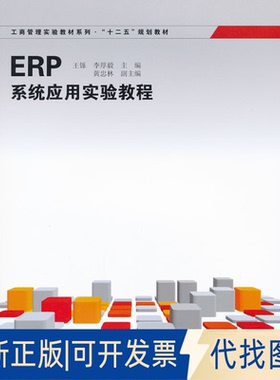 正版全新ERP系统应用实验教程9787543220218王铄，李厚毅　主编格致出版社2011-12-01