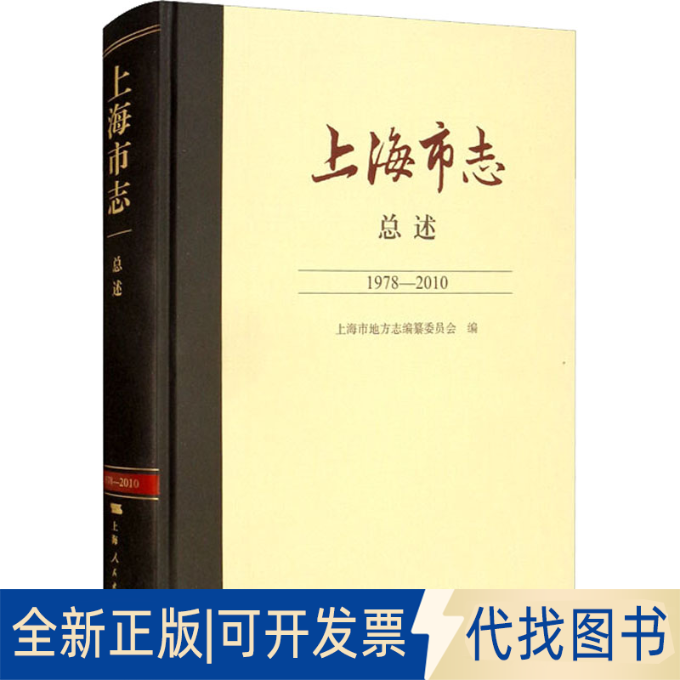 正版全新上海市志 总述 1978-20109787208173484上海市地方志编纂委员会上海人民出版社2021-12-01