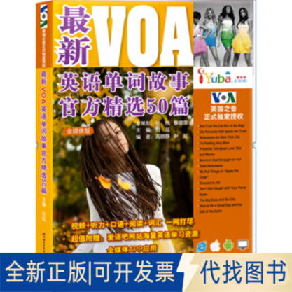 正版全新VOA英语单词故事官方精选50篇（全媒体版）9787561940419刘延　主编北京语言大学出版社2014-12-01