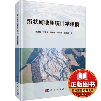 正版全新辫状河地质统计学建模9787030637963黄文松等科学出版社2022-12-01