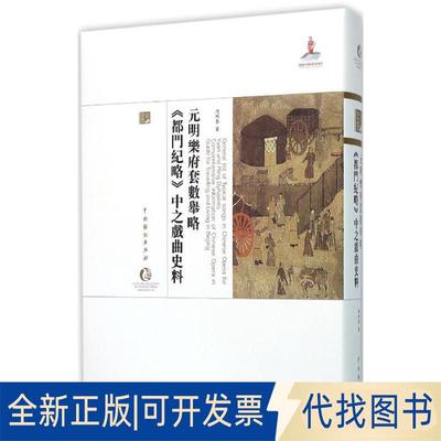 正版全新元明乐府套数举略：《都门纪略》中之戏曲史料9787104043188周明泰　著中国戏剧出版社2015-12-01