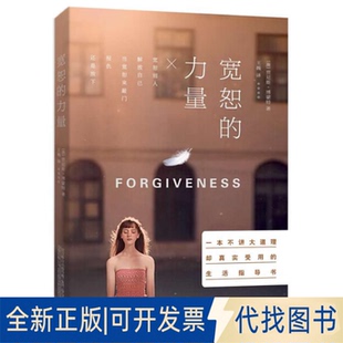 正版全新宽恕的力量9787547033807（澳）贾尼斯·博蒙特 著，王巍 译万卷出版公司2015-01-01