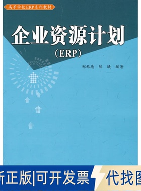 正版全新企业资源计划(ERP)9787512100916郑称德，陈曦  编著北京交通大学出版社2010-04-01