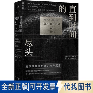正版全新直到时间的尽头 追寻宇宙、生命和意识的意义9787573008459[美] 布莱恩·格林 著，理想 出海南出版社2023-01-01