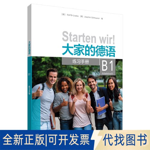 正版全新大家的德语 B1 练习手册9787521330960[德]Rolf Brüseke, [德]Joachim Scheuerer外语教学与研究出版社2021-12-20