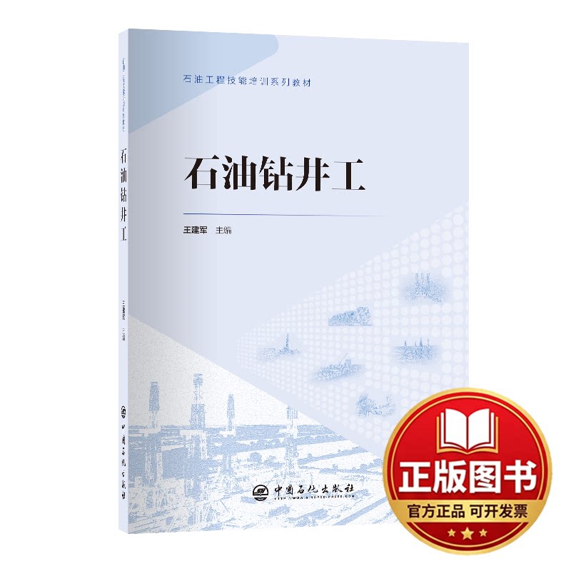正版全新石油钻井工9787511471994王建军主编中国石化出版社有限公司2023-09-01