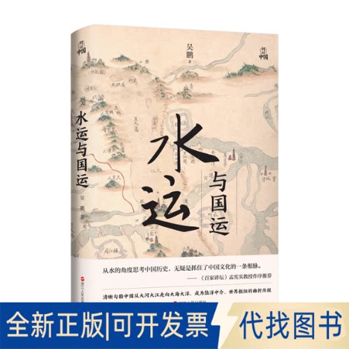 正版全新何以中国·水运与国运9787213106354吴鹏浙江人民出版社2022-08-01