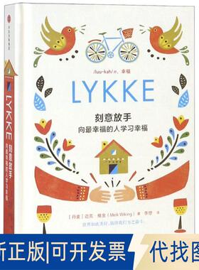 正版全新刻意放手:向幸福的人幸福9787508687674[丹麦]迈克·维金（Meik Wiking）中信出版社2018-08-18