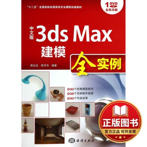 正版全新中文版3ds Max 建模全实例(44)9787502788858蒋志远,周萍萍 编著海洋出版社2014-07-01