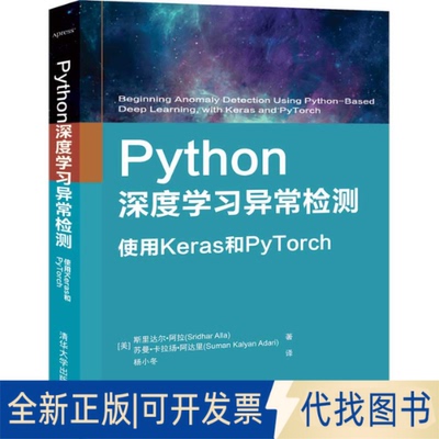 正版全新Python深度异常检测:使用Keras和PyTorch9787302559429