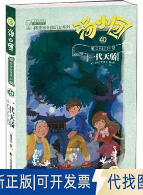 正版全新汤小团漫游中国历史系列;40?辽宋金元 8 一代天骄9787558043987谷清平江苏凤凰美术出版社2019-01-01
