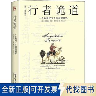 正版全新行者诡道 一个16世纪文人的双重世界9787301297353[美]娜塔莉·泽蒙·戴维斯Natalie Zemon Davis北京大学出版社2018-10-1