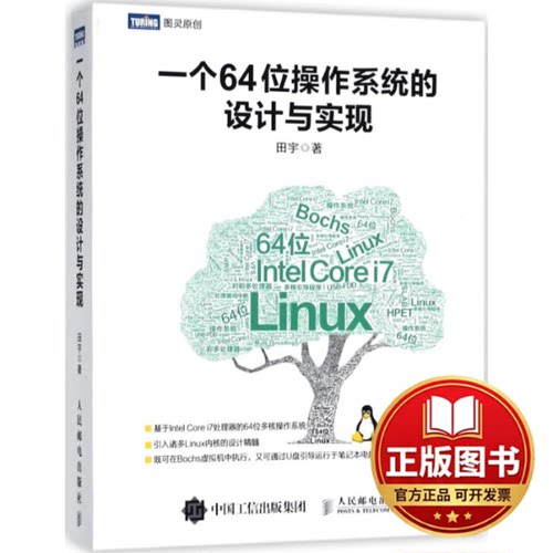 正版全新一个64位操作系统的设计与实现9787115475251田宇人民邮电出版社2018-05-01