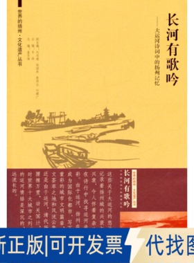 正版全新长河有歌吟--大运河诗词中的扬州记忆/世界的扬州文化遗产丛书9787564148683冬冰 著东南大学出版社2014-05-01