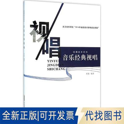 正版全新音乐经典视唱9787539653990黄茜安徽文艺出版社2016-03-01