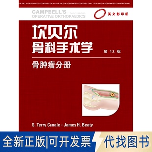 正版全新坎贝尔骨科手术学：英文（英文.2版）（骨肿瘤分册）9787543332508（美）卡奈尔，（美）贝蒂　主编天津科技翻译出版公司
