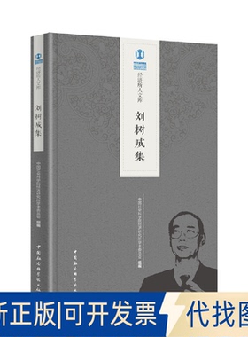 正版全新刘树成集9787520335584经济研究所学术委员会中国社会科学出版社2019-10-01