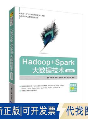 正版全新HADOOP+SPARK大数据技术(微课版)9787302514275刘彬斌主编，李柏章、周磊、李永富编著清华大学出版社2018-12-20