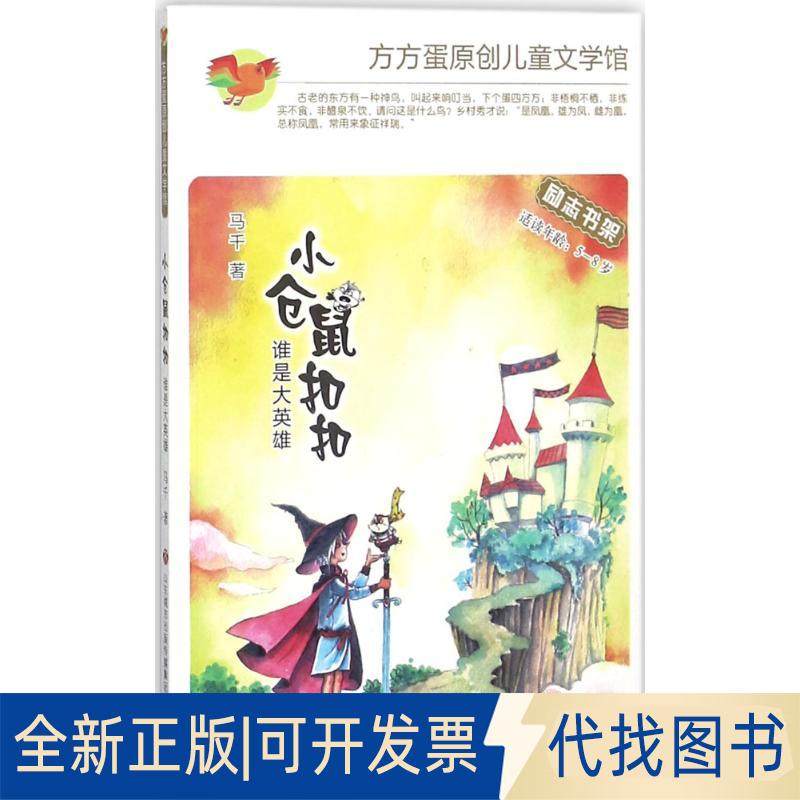 正版全新方方蛋原创儿童文学馆?小仓鼠（谁是大英雄）9787548828082马千济南出版社2018-06-01
