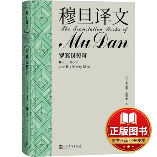 正版全新穆旦译文 罗宾汉传奇9787020184033【英】查尔斯·维维安 著 穆旦 译人民文学出版社2024-02-01