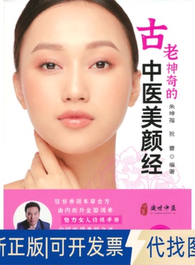 正版全新古老的古中医美颜经()9787515220970朱坤福  著中医古籍出版社2020-05-01