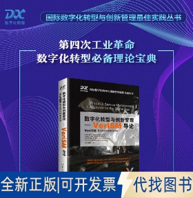 正版全新数字化转型与创新管理-VeriSM导论 : VeriSM 数字化时代的服务管理9787302569091