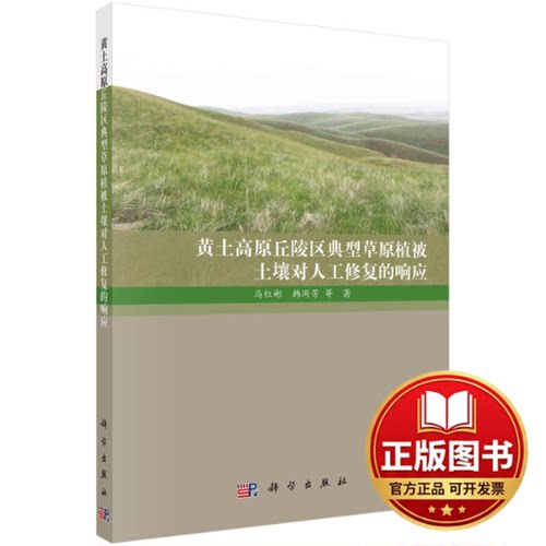正版全新黄土高原丘陵区典型草原植被土壤对人工修复的响应9787030751164马红彬，韩丙芳 等科学出版社2023-03-01