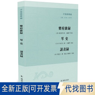 正版全新乐府杂录:琴史:读画录9787550634381(唐)段安节 (北宋)朱长文 (清)周亮工撰,王继学、龙延、秦跃宇点校凤凰出版社