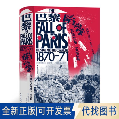 正版全新巴黎陷落:围城与公社:1870-1871:the siege and the commune:1870-719787513936767[英] 阿利斯泰尔·霍恩民主与建设出版