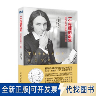 正版全新一个定理的诞生 我与菲尔茨奖的一千个日夜9787115407047[法] 塞德里克·维拉尼人民邮电出版社2021-05-01