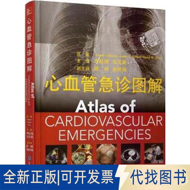 正版全新心血管急诊图解9787565916144Cedric，Lefebvre，James，C.O'Neil，David ... 著，李虹伟，马文英，陈晖 等 译