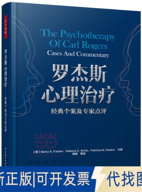 正版全新罗杰斯心理治疗(经典个案及专家点评)9787501999781（美）法伯（Farber, B. A.）　等主编，郑钢　等译中国轻工业出版社