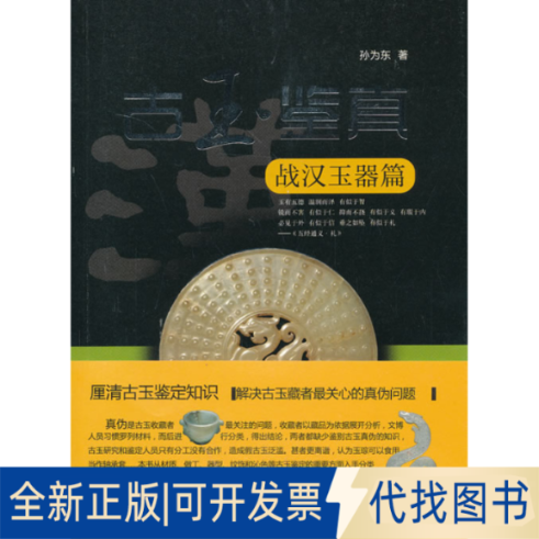 正版全新古玉鉴真(战汉玉器篇)9787561548080孙为东厦门大学出版社2013-11-01