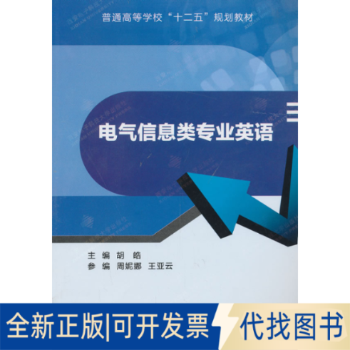 正版全新电气信息类专业英语9787560630403主编胡皓西安电子科技大学出版社2013-05-01