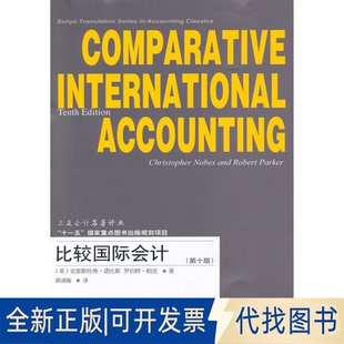 正版全新比较国际会计（第十版）9787811229929（英）诺比斯，（英）帕克  著东北财经大学出版社有限责任公司2010-06-01