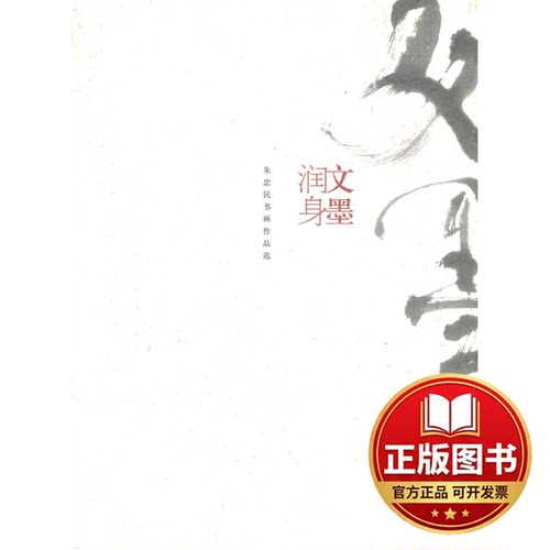 正版全新文墨润身朱忠民书画作品选-BK9787532277667朱忠民　绘上海人民美术出版社2011-12-01