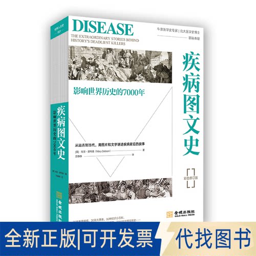 正版全新疾病图文史 影响世界历史的7000年 彩色修订版9787515520131玛丽·道布森 著  苏金城出版社2020-11-01