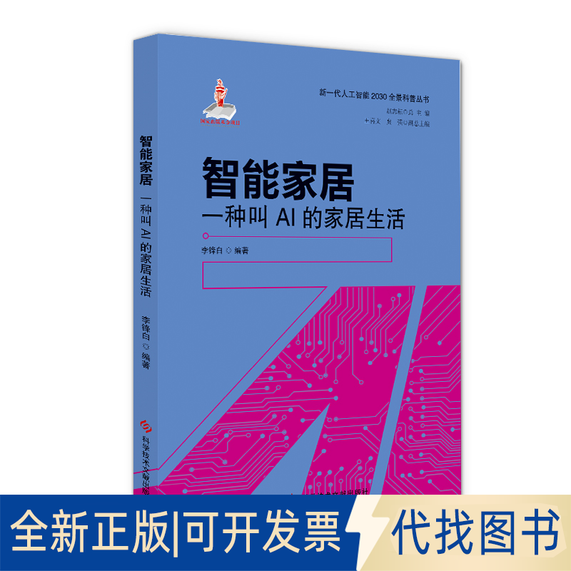 正版全新智能家居:一种叫AI的家居生活9787518958641李锋白科学技术文献出版社2020-12-01