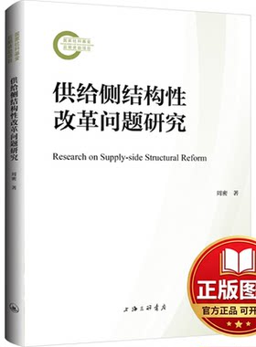 正版全新供给侧结构性改革问题研究9787542683144周密上海三联书店2024-03-01