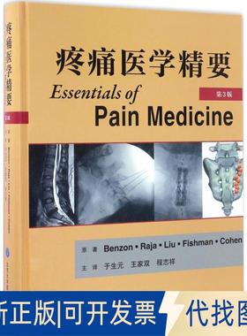 正版全新疼痛医学精要（第3版）9787565913877(美)Honorio T.Benzon//Srinivasa N.Raja//Spencer S.Liu//Scott M.Fishman