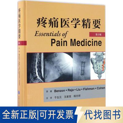 正版全新疼痛医学精要（第3版）9787565913877(美)Honorio T.Benzon//Srinivasa N.Raja//Spencer S.Liu//Scott M.Fishman