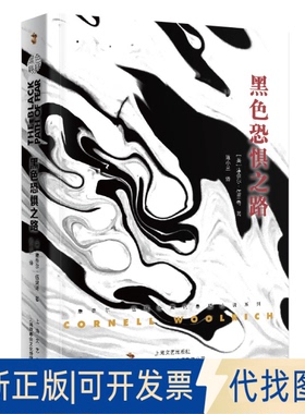 正版全新黑色恐惧之路9787532176571[美]康奈尔·伍里奇 著  译 陈小兰上海文艺出版社2020-08-01