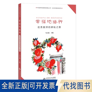 正版全新幸福地播种——教师的耕耘之路9787303267934马万成/主编北京师范大学出版社2021-03-01