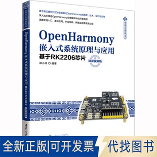 正版全新OpenHarmony嵌入式系统原理与应用 基于RK2206芯片 微课视频版9787302625612薛小铃清华大学出版社2023-03-01