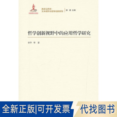 正版全新哲学创新视野中的应用哲学研究（再读马克思：文本研究与哲学创新系列）9787300267494李萍 等中国人民大学出版社