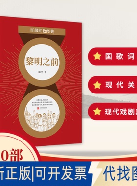 正版全新百部红色经典：黎明之前9787559650795田汉 著，新华先锋 出品北京联合出版有限公司2021-07-01