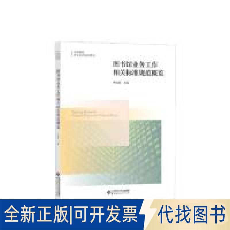 正版全新图书馆业务工作相关标准规范概览  [Training Books for National Grassroots Cultura9787303235049申晓娟