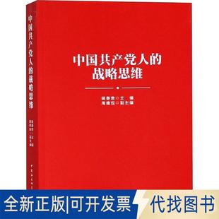 正版全新中人的战略思维9787520327893杨春贵中国社会科学出版社2018-08-01